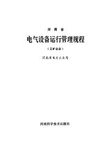 河南省电气设备运行管理规程 工矿企业