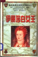 伊丽莎白女王 下
