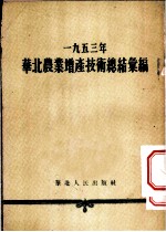 1953年华北农业增产技术总结汇编
