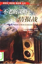 不老的谋略情报战