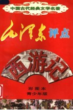 毛泽东评点《西游记》 彩图本 青少年版