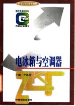 电冰箱与空调器