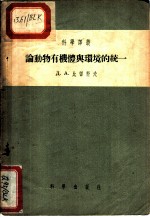 论动物有机体与环境的统一