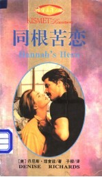 同根苦恋
