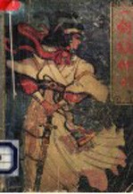 一剑镇神州 中