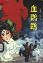 血鹦鹉 下