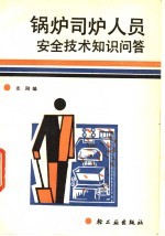 锅炉司炉人员安全技术知识问答