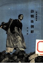 访战后朝鲜