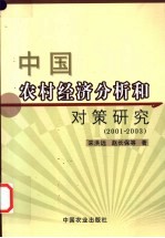 中国农村经济分析和对策研究 2001-2003