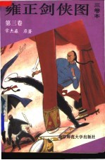 雍正剑侠图 第3卷