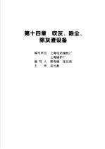 火力发电设备技术手册 第4卷 火电站系统与辅机 第14章 吹灰、除尘、除灰渣设备