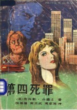 第四死罪