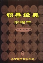 领导经典浓缩书 7 历史文化卷