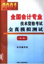 2001 全国会计专业技术资格考试全真模拟测试 初级