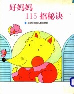好妈妈115招秘诀 3分钟开发幼儿智力潜能