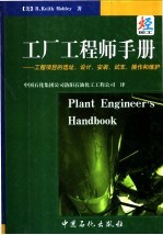 工厂工程师手册 工程项目的选址、设计、安装、试车、操作和维护