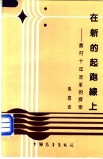在新的起跑线上 农村十年改革的探索