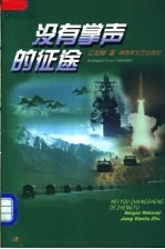 没有掌声的征途