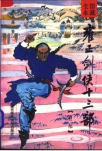 雍正剑侠十三部 第2部