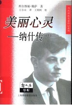 美丽心灵:纳什传 下