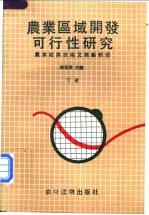 农业区域开发可行性研究 下
