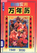 新编实用万年历 1949-2020