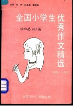 全国小学生优秀作文精选 写人101篇 1980-1990