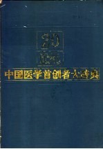 20世纪中国医学首创者大辞典