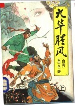 九华腥风 上