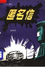 匿名信