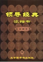 领导经典浓缩书 9 社会卷