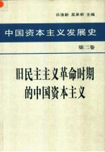 中国资本主义发展史 第2卷 旧民主主义革命时期的中国资本主义