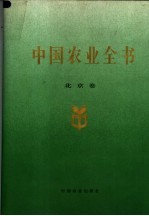 中国农业全书 北京卷