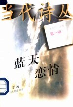 蓝天恋情
