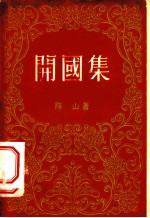 开国集