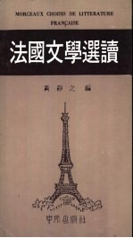 法国文学选读