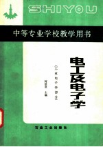 电工及电子学 工业电子学部分