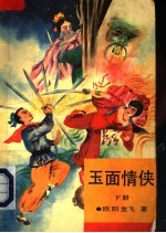 玉面情侠 下