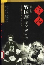 官品 曾国藩为官识人录