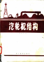 汽轮机结构