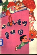 小淘气漫游童话国