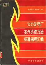 火力发电厂水汽试验方法标准规程汇编