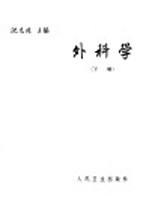 外科学 下