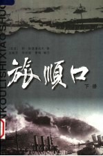 旅顺口 历史小说 下