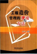 工程造价管理的理论与方法