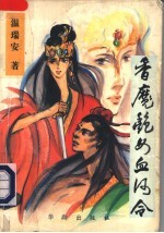 香魔艳女血河令 下
