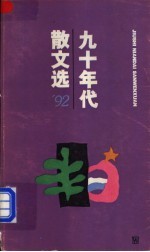 九十年代散文选 1992