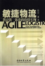 敏捷物流 供应链一体化的价值实现
