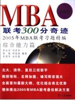 MBA联考300分奇迹 2005年MBA联考习题精编 综合能力模拟试卷