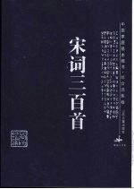 宋词三百首